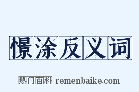 憬涂反义词是什么意思的图片